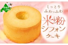 しっとり ふわっふわ 米粉 ご褒美 シフォンケーキ プレーン 1ホール  北海道 別海町 スイーツ を冷凍便で