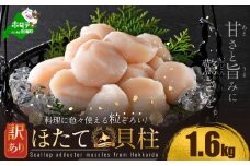 御礼！ランキング第1位獲得！訳あり 北海道産 冷凍 ホタテ 計 1.6kg（ 400g  × 4箱 ）(12月上旬)（ ほたて ホタテ 帆立 貝柱 ホタテ貝柱 ほたて貝柱 海鮮 刺身 訳ありホタテ 訳あり ふるさとチョイス ふるさと納税 仕組み キャンペーン 限度額 計算 ランキング やり方 シミュレーション チョイス チョイスマイル ）