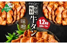 【10/1～寄付額改定】北海道 別海町 やわらか厚切り 牛タン 濃厚 味噌ダレ 1.2kg（400ｇ×3パック）【NS0000022】（ ふるさと納税 牛タン 厚切り ふるさと納税 タン 牛たん たん 牛肉 肉 焼肉 焼き肉 人気 訳あり バーベキュー 味噌 塩 醤油 タレ たんもと ランキング  北海道別海町  ）