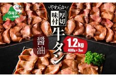 【10/1～寄付額改定】北海道 別海町 やわらか厚切り 牛タン コク旨 醤油ダレ 1.2kg（400ｇ×3パック）【NS0000023】（ ふるさと納税 牛タン 厚切り ふるさと納税 タン 牛たん たん 牛肉 肉 焼肉 焼き肉 人気 訳あり バーベキュー 味噌 塩 醤油 タレ たんもと ランキング  北海道別海町  ）
