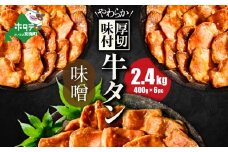 【10/1～寄付額改定】北海道 別海町 やわらか厚切り 牛タン 濃厚 味噌ダレ 2.4kg（400ｇ×6パック）【NS0000029】（ ふるさと納税 牛タン 厚切り ふるさと納税 タン 牛たん たん 牛肉 肉 焼肉 焼き肉 人気 訳あり バーベキュー 味噌 塩 醤油 タレ たんもと ランキング  北海道別海町  ）