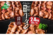 【10/1～寄付額改定】北海道 別海町 やわらか厚切り 牛タン コク旨 醤油ダレ 2.4kg（400ｇ×6パック）【NS0000030】（ ふるさと納税 牛タン 厚切り ふるさと納税 タン 牛たん たん 牛肉 肉 焼肉 焼き肉 人気 訳あり バーベキュー 味噌 塩 醤油 タレ たんもと ランキング  北海道別海町  ）
