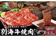 御礼！ランキング第1位獲得！別海牛 焼肉用 タレ漬け 味付焼肉 1.2kg(400g×3P) 特製 焼肉用つけだれつき（肉 にく 牛肉 焼肉 国産牛肉 味付け牛肉 味付け牛焼肉 タレ漬け牛肉 特製焼肉 ふるさとチョイス ふるさと納税 仕組み キャンペーン 限度額 計算 ランキング やり方 シミュレーション チョイス チョイスマイル  ）  