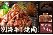 別海牛 焼肉用 タレ漬け 味付焼肉 2.4kg（400g×6パック） 特製 焼肉用つけだれつき（肉 にく 牛肉 焼肉 国産牛肉 味付け牛肉 味付け牛焼肉 タレ漬け牛肉 特製焼肉 ふるさとチョイス ふるさと納税 仕組み キャンペーン 限度額 計算 ランキング やり方 シミュレーション チョイス チョイスマイル  ）  
