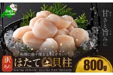 訳あり 北海道産 冷凍 ホタテ 計 800g（ 400g × 2箱 ）(1月上旬)（ ほたて ホタテ 帆立 貝柱 ホタテ貝柱 ほたて貝柱 海鮮 刺身 訳ありホタテ 訳あり ふるさとチョイス ふるさと納税 仕組み キャンペーン 限度額 計算 ランキング やり方 シミュレーション チョイス チョイスマイル ）