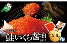 【10/1～寄付額改定】御礼！ランキング第１位獲得！すぐ食べれる 国産大粒 いくら ！本場「北海道」 いくら醤油漬 250g（ いくら イクラ 鮭いくら 醤油いくら いくら醤油漬け いくら醤油漬 イクラ醤油漬  鮭 北海道産いくら 道産いくら 国産いくら 冷凍いくら ふるさとチョイス ふるさと納税 ランキング やり方 限度額 仕組み シミュレーション)