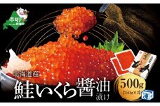 本場「北海道」のいくら醤油漬け 500g！（ いくら イクラ 鮭いくら 醤油いくら いくら醤油漬け いくら醤油漬 イクラ醤油漬 鮭 北海道産いくら 道産いくら 国産いくら 冷凍いくら ふるさとチョイス ふるさと納税 ランキング やり方 限度額 仕組み シミュレーション)