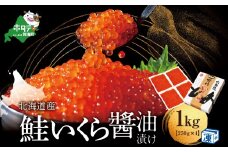御礼！ランキング第１位獲得！本場「北海道」のいくら醤油漬け 1kg（ いくら イクラ 醤油漬け 鮭 北海道 ふるさとチョイス ふるさと納税 ランキング キャンペーン やり方 限度額 仕組み シミュレーション）