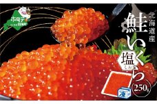 【10/1～寄付額改定】★NR塩いくら！本場 北海道 産 塩イクラ 250g【NK000NR00】（野付漁業協同組合）（ふるさと納税 いくら イクラ 塩漬け いくら塩漬け イクラ塩漬け 鮭 鮭卵 国産 野付 別海町 北海道 ふるさとチョイス ふるさと納税 ランキング キャンペーン やり方 限度額 仕組み シミュレーション ）