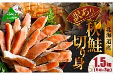 御礼！ランキング第1位獲得！ 北海道産 天然 秋鮭切身 ほどよい塩加減 1.5kg（6切×3パック） 北海道 別海町 【MT000TS00】（人気 鮭 切り身 訳あり 国産 甘口 無添加 秋鮭 切り身 鮭 厚切り 秋鮭切身 しゃけ 切り身訳あり 鮭フレーク 鮭の切り身 しゃけ 切り身 シャケフレーク 無添加 鮭 切り身 訳あり 鮭 切り身 訳あり 鮭 切り身 訳あり 鮭 切り身 訳あり ）