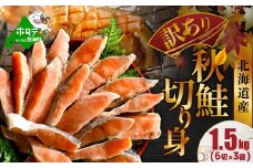 御礼！ランキング第1位獲得！ 北海道産 天然 秋鮭切身 ほどよい塩加減 1.5kg（6切×3パック） 北海道 別海町 【MT000TS00】（人気 鮭 切り身 訳あり 国産 甘口 無添加 秋鮭 切り身 鮭 厚切り 秋鮭切身 しゃけ 切り身訳あり 鮭フレーク 鮭の切り身 しゃけ 切り身 シャケフレーク 無添加 鮭 切り身 訳あり 鮭 切り身 訳あり 鮭 切り身 訳あり 鮭 切り身 訳あり ）