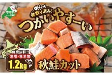 北海道産 骨取り済 カット秋鮭 約 1.2kg （600g×2） 天然 無塩 訳あり サイズ不揃い【KT0000033】（ 鮭 海鮮 規格外 不揃い 鮭切身 冷凍 訳あり 鮭 切り身 さけ シャケ サケ 鮭 フレーク おかず 弁当 魚 わけあり 人気  訳アリ 別海町 ふるさとチョイス ふるさと納税 ランキング キャンペーン )