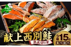 北海道産 熟成 秋鮭 切り身 ３種１５切れセット 個包装 西京漬け5切・粕漬け5切・甘塩切り身5切  鮭 切身 詰め合せ Cセット（ ふるさと納税 鮭 切り身 ふるさと納税 しゃけ 国産 サケ シャケ 魚 海鮮 北海道 別海町 人気  ）