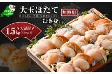 北海道 冷凍 むき身 ホタテ 500g×3パック1.5kg 12～24粒（加熱用）【KN0000005】 ふるさとチョイス ふるさと納税 仕組み キャンペーン 限度額 計算 ランキング やり方 シミュレーション チョイス チョイスマイル 