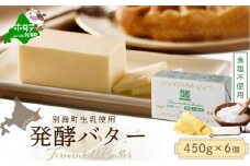 （12月発送）発酵バター食塩不使用 450gｘ6個( ふるさと納税 バター 北海道 ふるさと納税 バター セット ふるさと納税 バター 無塩 料理 北海道別海町 乳製品 )