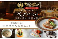 御礼！ランキング第1位獲得！【六本木　13年連続二つ星フレンチの名店】レストラン リューズ 「別海町プレミアムコース」お食事券2名様【CC0000074】(食事券 食事 お食事券 ふるさとチョイス ふるさと納税 仕組み キャンペーン 限度額 計算 ランキング やり方 シミュレーション チョイス チョイスマイル )