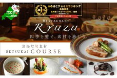 御礼！ランキング第1位獲得！【六本木　13年連続二つ星フレンチの名店】 レストラン リューズ 「別海町プレミアムコース」食事券1名【CC0000073】(食事券 食事 お食事券 ふるさとチョイス ふるさと納税 仕組み キャンペーン 限度額 計算 ランキング やり方 シミュレーション チョイス チョイスマイル )