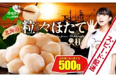 【スピード配送】最短３～５営業日以内発送★MH ほたて は別海町！【粒々ほたて】500g 冷凍 ほたて貝柱【MS1070MH0】（ ほたて ホタテ 帆立 貝柱 北海道産ほたて 北海道産ホタテ 北海道産帆立 ほたて 帆立  訳あり 野付 ふるさと納税 ランキング 大容量 ) ほたて ほたて ほたて ほたて ほたて ほたて ほたて ほたて ほたて ほたて ほたて ほたて ほたて ほたて ほたて ほたて