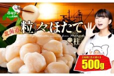  ★MH ほたて は別海町！【粒々ほたて】500g 冷凍 ほたて貝柱【MS000MH00】（ ほたて ホタテ 帆立 貝柱 北海道産ほたて 北海道産ホタテ 北海道産帆立 ほたて 帆立  訳あり 野付 ふるさと納税 ランキング 大容量 )