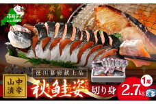 秋鮭山漬け（中辛）姿切り身（ 鮭 鮭切身 鮭切り身 鮭の切り身 サケ 鮭 秋鮭 シャケ ふるさとチョイス ふるさと納税 仕組み キャンペーン 限度額 計算 ランキング やり方 シミュレーション チョイス チョイスマイル ）