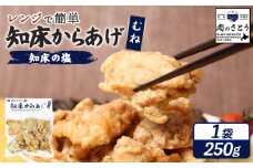 レンジで簡単 知床からあげ 知床の塩 むね肉 250g | オンライン申請 ふるさと納税 北海道 中標津 唐揚げ 知床 塩 レンチン 揚げたて 冷凍食品 時短 調理 鶏 ザンギ おかず 惣菜 弁当 専門店 店の味 お取り寄せ ワンストップ マイページ 肉のさとう 中標津町【3501801】