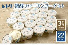 【定期便：全3回】無添加 フローズンヨーグルト 80ml 22個 セット フローズンヨーグルト アイス 無添加 ヨーグルト カップヨーグルト スイーツ おやつ 食後 定期便 3ヶ月 ふるさと納税 北海道 中標津町 中標津【1106101】