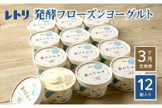 【★高評価レビュー獲得！】【定期便：全3回】無添加フローズンヨーグルト ミルクアイス セット フローズンヨーグルト 無添加 ヨーグルト カップヨーグルト デザート 定期便 3ヶ月 ふるさと納税 北海道 中標津町 中標津【1108601】