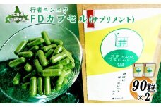 行者ニンニクFDカプセル90粒×2袋【20008】