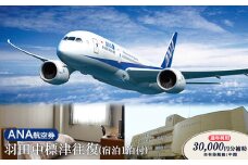 ANA往復航空券 羽田/中標津（宿泊1泊付）【通年利用 30,000円補助】※有効期限1年間【23003】