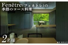 Fenetre（フェネトレ）の季節のコース料理 2名様分【3100102】