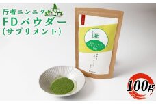 行者ニンニクFDパウダー×100g【20006】
