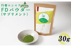 行者ニンニクFDパウダー×30g【20005】
