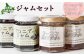 北海道中標津産 ジャムセット（ヤーコンオリゴ×3個・アロニア×3個）