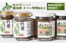 行者ニンニク 醤油漬 オイル味噌 各3個 セット オンライン 申請 ふるさと納税 北海道 中標津 行者にんにく しょうゆ漬 味噌 幻の山菜 山菜 山の幸 野菜 万能 調味料 瓶詰 疲労回復 健康効果 長寿 体力増強 ご飯のお供 お酒のあて 中標津町【20003】