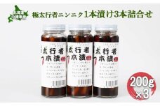 極太行者ニンニク 1本漬け 200g 3本 セット オンライン 申請 ふるさと納税 北海道 中標津 行者ニンニク 行者にんにく 幻の山菜 山菜 山の幸 野菜 万能 調味料 疲労回復 健康効果 長寿 体力増強 ご飯のお供 お酒のあて 中標津町【20002】