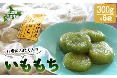 行者にんにく入りいももち300g×6袋【20009】