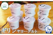 「手作り」 ギリシャヨーグルト 無糖 9個 ヨーグルト 乳製品 健康 善玉菌 整腸 無添加 免疫力アップ 整腸 カルシウム 美容 美肌 疲労回復 グリークヨーグルト 朝食 スイーツ ふるさと納税 北海道 中標津町 中標津【1109401】