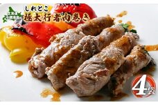 しれとこ極太行者 肉巻き 4袋 オンライン 申請 ふるさと納税 北海道 中標津 行者にんにく 行者ニンニク 幻の山菜 山菜 山の幸 野菜 豚肉 肉 お肉 ミルキーポーク 疲労回復 長寿 体力増強 惣菜 おかず 酒蒸し 加工品 冷凍 中標津町【20013】