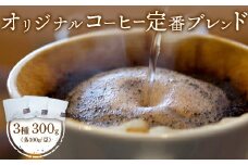 ONUKI COFFEE オリジナルコーヒー 定番ブレンド3種 100g×3種 DAILY FRENCH MORNING 自家焙煎 コーヒー 珈琲 珈琲豆 コーヒー豆 coffee ふるさと納税 北海道 中標津町 中標津【2700601】