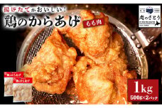 揚げるタイプ 鶏のからあげ もも肉 1kgセット | オンライン申請 ふるさと納税 北海道 中標津 唐揚げ 500g×2パック 時短 調理 鶏 ザンギ おかず 惣菜 弁当 専門店 店の味 お取り寄せ ワンストップ マイページ 肉のさとう 中標津町【3501201】