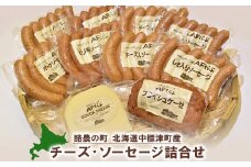 北海道 チーズとソーセージの詰め合わせ【17006】