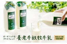 【定期便：全4回】オーガニック＆グラスフェッド養老牛放牧牛乳900ml×3本 | グラスフェッド 牛乳 牛乳瓶 有機JAS認証 低温殺菌 乳製品 健康志向 安心 安全 栄養豊富 化学肥料不使用 輸入穀物不使用 お取り寄せ 北海道 中標津町 中標津【1300901】