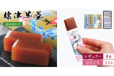 標津羊羹レギュラーサイズ380g×4本・一口サイズ50g×24本セット【2200901】