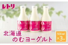 【無添加】のむヨーグルト500ml×3本 ヨーグルト のむヨーグルト 乳製品 健康 無添加 免疫力アップ 善玉菌 整腸 カルシウム 美容 美肌 疲労回復 3本入り 朝食 スイーツ ふるさと納税 北海道 中標津町 中標津【1100801】