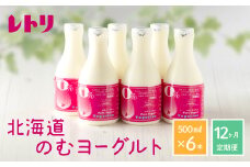 【定期便：全12回】 【無添加】のむヨーグルト 500ml 6本 ヨーグルト 飲むヨーグルト 定期便 定期 12回 乳製品 健康 善玉菌 整腸 無添加 免疫力アップ 朝食 スイーツ デザート ふるさと納税 北海道 中標津町 中標津【1107701】