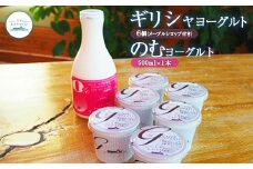 ギリシャヨーグルト6個とのむヨーグルト500ml×1本セット ヨーグルト のむヨーグルト 乳製品 健康 善玉菌 整腸 無添加 免疫力アップ 整腸 カルシウム 朝食 スイーツ ふるさと納税 北海道 中標津町 中標津【1109501】