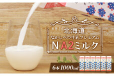 なかしべつ牛乳プレミアム NA2 MILK 1L×6本 a2 牛乳 日本 a2ミルク a2牛乳 トレンド ヒット予測 ベスト10 SDGs  JGAP 認証農場 お腹 ゴロゴロ 対策 ふるさと納税 北海道 中標津【14018】