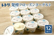 無添加　フローズンヨーグルト 80ml 12個 セット フローズンヨーグルト アイス 無添加 ヨーグルト カップヨーグルト スイーツ おやつ 食後 デザート お取り寄せ ふるさと納税 北海道 中標津町 中標津【1104101】