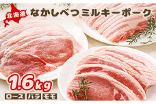 北海道中標津産 ミルキーポーク3点セット（計1.6kg） ロース 120g×5枚 バラ 約500g モモ 約500g 1.6kg 豚肉 豚 肉 お肉 ミルキーポーク ブランドポーク 冷凍 冷凍肉 国産豚肉 国産 お取り寄せ ふるさと納税 北海道【15001】