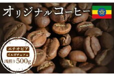 ONUKI COFFEE オリジナルコーヒー エチオピアイルガチェフェ 浅煎り 500g 自家焙煎 コーヒー 珈琲 珈琲豆 コーヒー豆 coffee ギフト プレゼント ふるさと納税 北海道 中標津町 中標津【2700701】